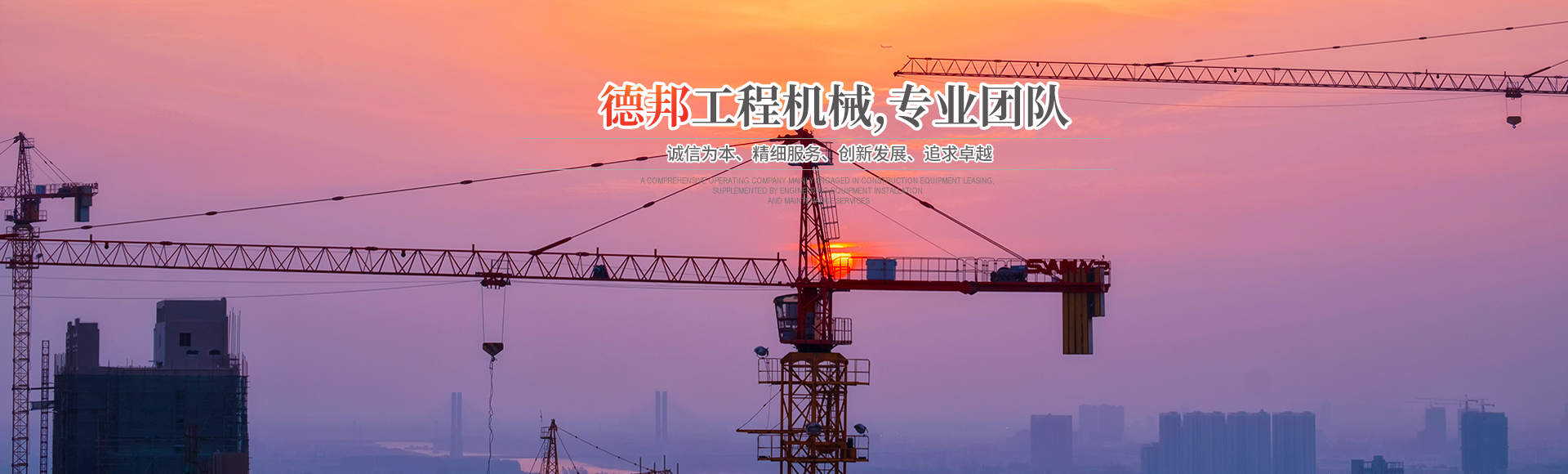 怀化市 工程机械有限公司_湖南建筑起重机械的租赁|湖南施工升降机租赁|湖南塔式起重机租赁